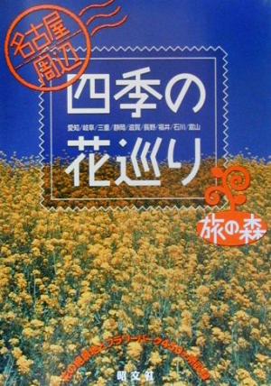 名古屋周辺 四季の花巡り 旅の森