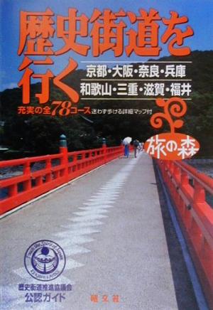 歴史街道を行く 京都・大阪・奈良・兵庫・和歌山・三重・滋賀・福井 旅の森