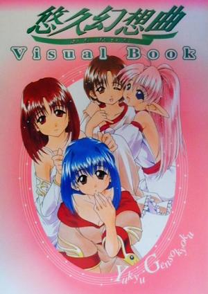 悠久幻想曲 Visual Book Dセレクション