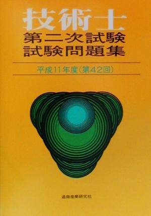 技術士第二次試験問題集(平成11年度(第42回))