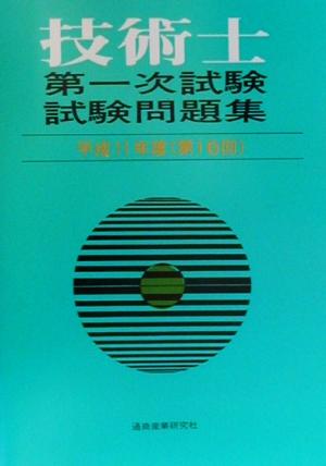 技術士第一次試験問題集(平成11年度(第16回))