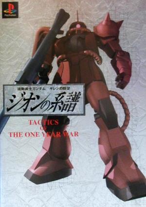 機動戦士ガンダム ギレンの野望 ジオンの系譜 TACTICS OF THE ONE YEAR WAR