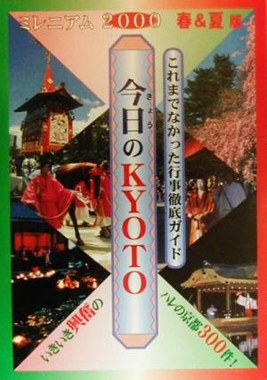 今日のKYOTO(2000年春夏版)