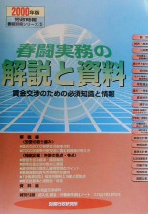 春闘実務の解説と資料(2000年版) 賃金交渉のための必須知識と情報 労政時報春闘別冊シリーズ3