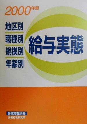 地区別・職種別・規模別・年齢別 給与実態(2000年版)