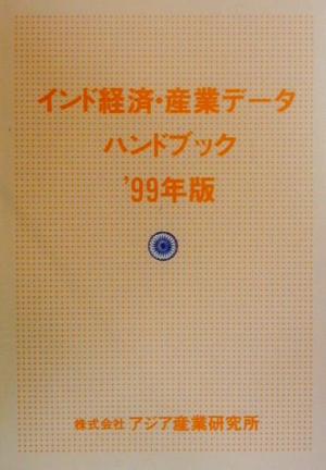 インド経済・産業データハンドブック 1999年版