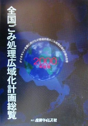 全国ごみ処理広域化計画総覧(2000年度版)