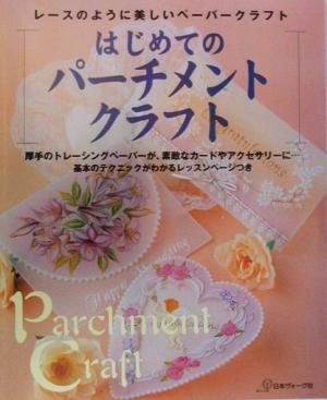 はじめてのパーチメントクラフト レースのように美しいペーパークラフト