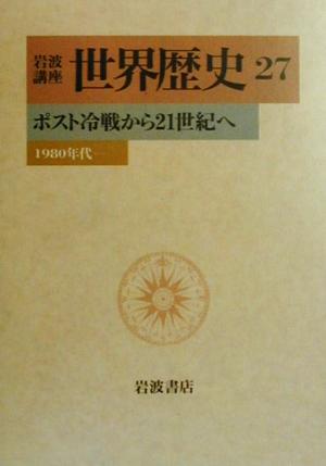 岩波講座 世界歴史(27) ポスト冷戦から21世紀へ 1980年代