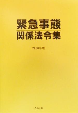 緊急事態関係法令集(2000年版)