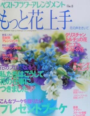 もっと花上手 花の声をきいて ベストフラワーアレンジメントfile.8