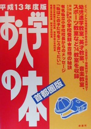 お入学の本 首都圏版(平成13年度版)