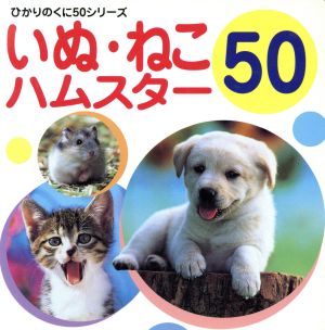 いぬ・ねこ・ハムスター50 ひかりのくに50シリーズ