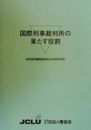 国際刑事裁判所の果たす役割 女性差別撤廃条約成立20周年記念