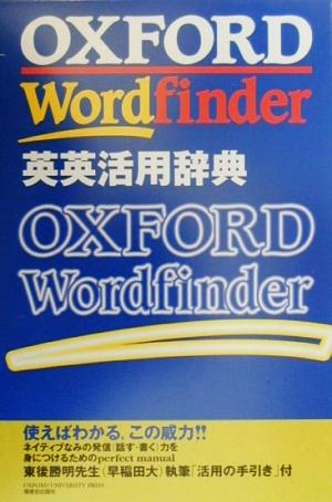 OXFORD Wordfinder英英活用辞典