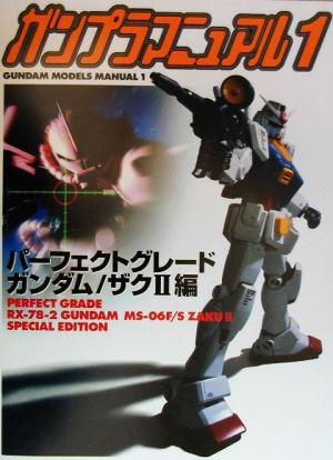 ガンプラマニュアル(1) パーフェクトグレードガンダム/ザク2編 Dセレクション