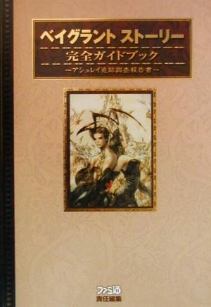 ベイグラントストーリー完全ガイドブック アシュレイ追跡調査報告書