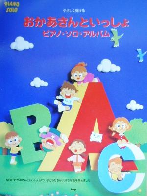 やさしく弾けるおかあさんといっしょピアノ・ソロ・アルバム ピアノ・ソロ・シリーズ