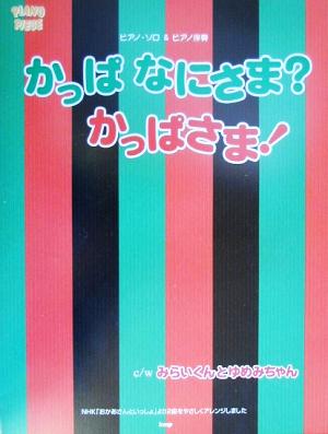 かっぱなにさま？かっぱさま！ ピアノ・ソロ&ピアノ伴奏 PIANO PIECE