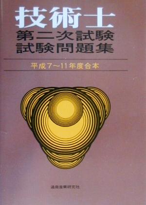 技術士第二次試験問題集(平成7～11年度合本)