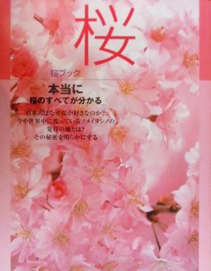 桜ブック 本当に桜のすべてが分かる “本当に分かる