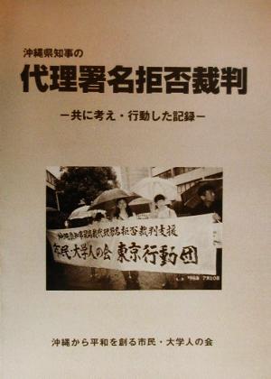 沖縄県知事の代理署名拒否裁判 共に考え・行動した記録