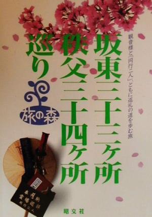 坂東三十三ヶ所・秩父三十四ヶ所巡り 観音様と「同行二人」、ともに巡礼の道を歩む旅 旅の森