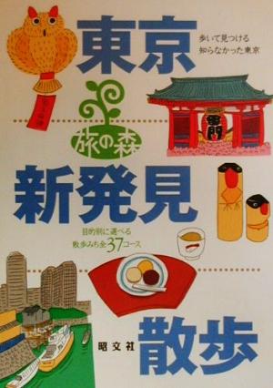 東京新発見散歩 目的別に選べる散歩みち全37コース 旅の森