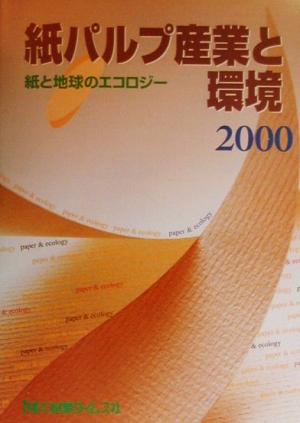 紙パルプ産業と環境(2000) 紙と地球のエコロジー