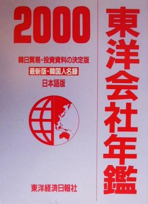 東洋会社年鑑(2000)
