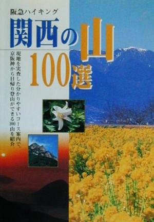 阪急ハイキング 関西の山100選