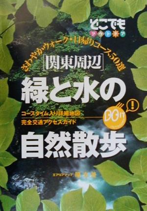 関東周辺 緑と水の自然散歩 さわやかウォーク・日帰りコース50選 どこでもアウトドアどこでもアウトドアシリ-ズ