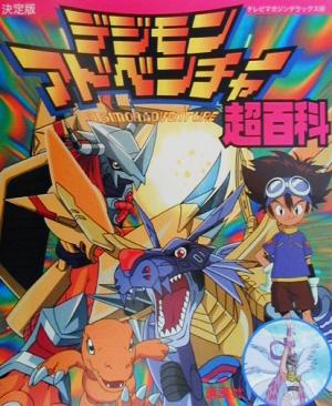 決定版デジモンアドベンチャー超百科 テレビマガジンデラックス98