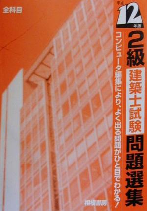 2級建築士試験問題選集(平成12年版)