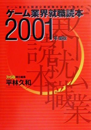 ゲーム会社&関連企業就職志望者のためのゲーム業界就職読本(2001年度版) ファミ通Books