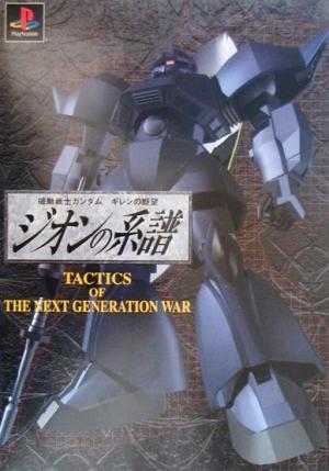 機動戦士ガンダム ギレンの野望 ジオンの系譜 TACTICS OF THE NEXT GENERATION WAR