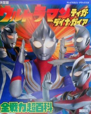 決定版ウルトラマンティガ・ダイナ・ガイア全戦力超百科 テレビマガジンデラックス100