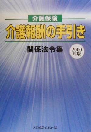 介護保険 介護報酬の手引き(2000年版) 関係法令集