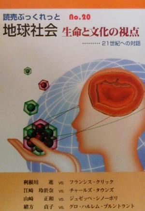 地球社会 生命と文化の視点 21世紀への対話 読売ぶっくれっとNo.20