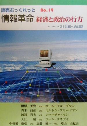 情報革命 経済と政治の行方 21世紀への対話 読売ぶっくれっとNo.19