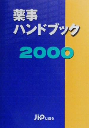 薬事ハンドブック(2000年版)