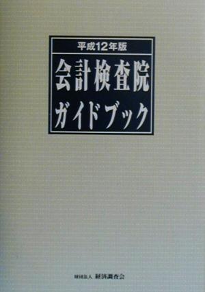 会計検査院ガイドブック(平成12年版)