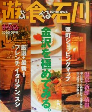 遊ぶ・食べる石川(2000-01年版) まっぷる情報版17