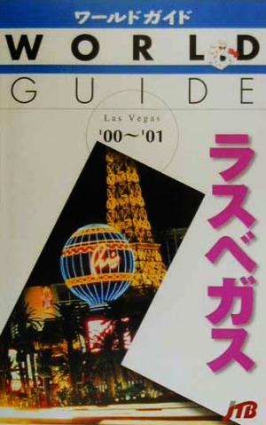 ラスベガス('00～'01) ワールドガイドアメリカ 4