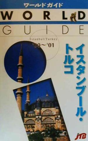 イスタンブール・トルコ('00～'01) ワールドガイドヨ-ロッパ 6