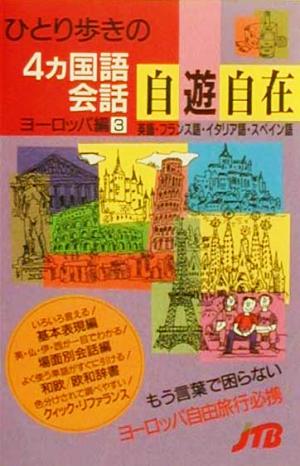 ひとり歩きの4カ国語会話自遊自在 ヨーロッパ編(3)ひとり歩きの会話集24