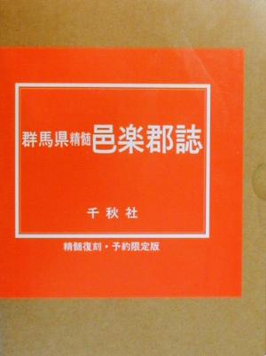 群馬県精髄邑楽郡誌