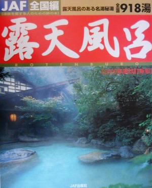 露天風呂 全国編(2000年度改訂新版) 全国編-露天風呂のある名湯秘湯全国918湯