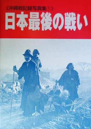 日本最後の戦い(1) 沖縄戦記録写真集 沖縄戦記録写真集1