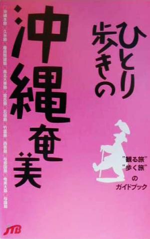 ひとり歩きの沖縄・奄美 “観る旅